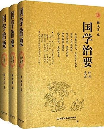 《国学治要》[套装三册]张文治/反映中国传统文化经典