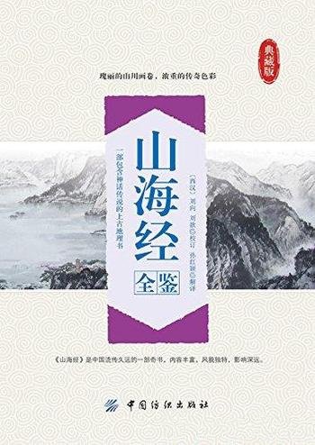 《山海经全鉴》刘向/图文并茂对山海经进行了更好解读