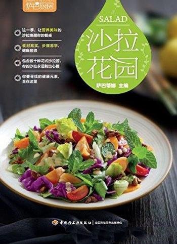 《萨巴厨房：沙拉花园》/荣获世界美食与美酒图书大奖