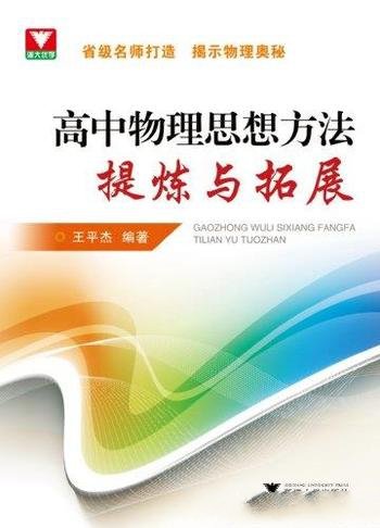 《高中物理思想方法提炼与拓展》王平杰/提高物理素养