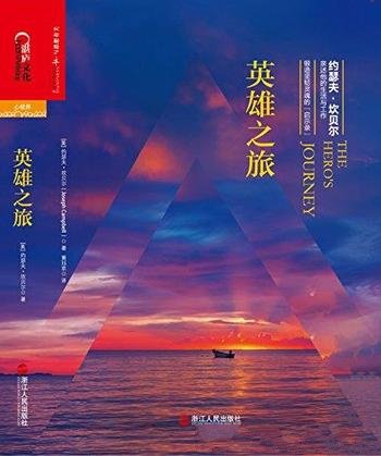 《英雄之旅》坎贝尔/约瑟夫·坎贝尔亲述他生活与工作