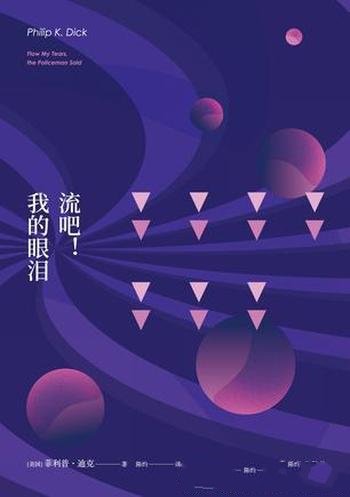 《流吧！我的眼泪》菲利普·迪克/获星云和雨果奖提名