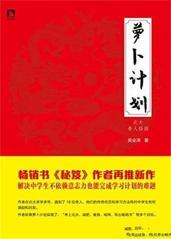 《萝卜计划：北大奇人怪招》吴业涛/不依赖意志力计划