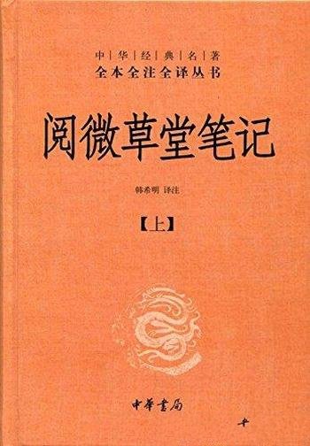 《阅微草堂笔记》韩希明/中华经典名著全本全注全译丛