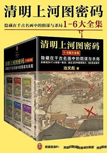 《清明上河图密码》[全6册]冶文彪/北宋帝国盛世绝影