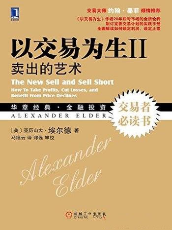 《以交易为生II》埃尔德/向读者揭示了交易计划重要性