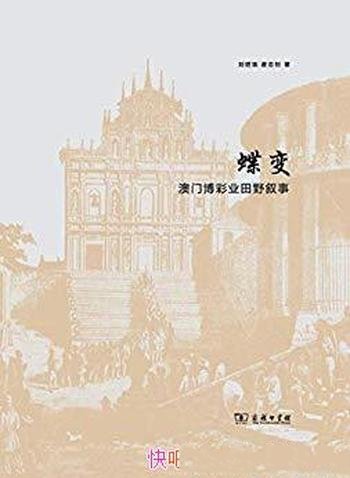 《蝶变:澳门博彩业田野叙事》刘昭瑞/博彩业的黄金十年