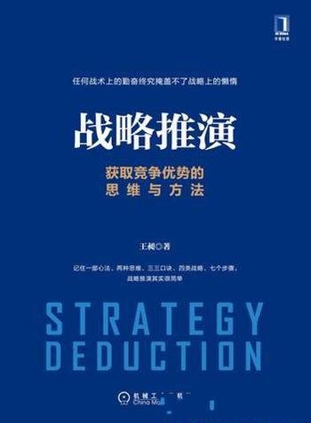 《战略推演》/一部心法 两种思维 三三口诀 四类战略