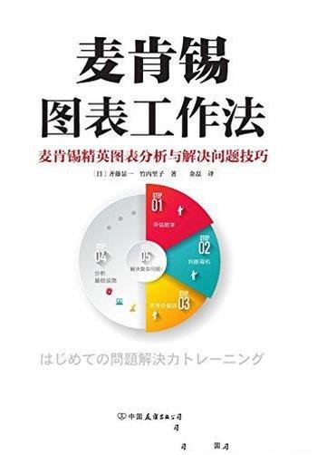 《麦肯锡图表工作法》齐藤显一/有效地整理需要的资料