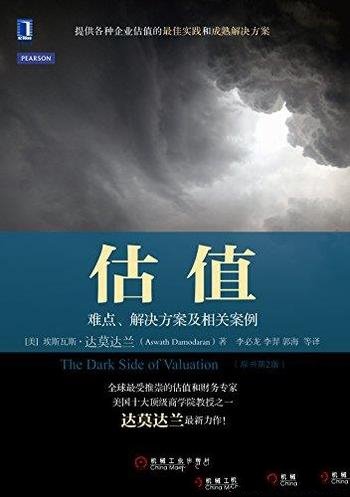 《估值:难点、解决方案及相关案例》达莫大兰/权威指南