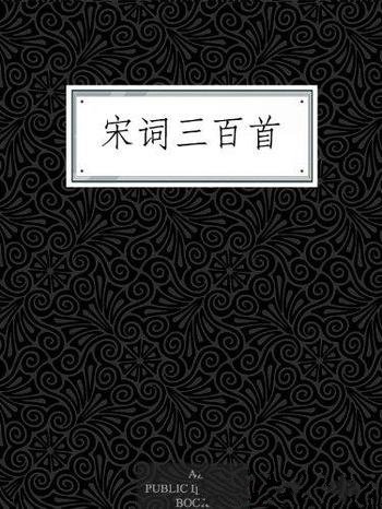 《宋词三百首》朱孝臧/古代文学皇冠光辉夺目一颗巨钻