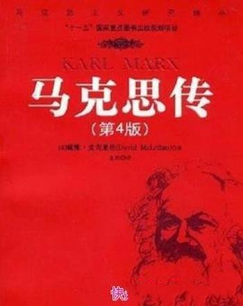 《马克思传》戴维·麦克莱伦/最权威生平思想研究文献