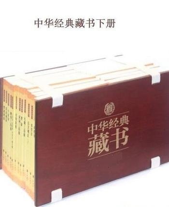 《中华经典藏书》[上下册升级版]/上32册+下40册套装书