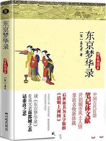 《东京梦华录》孟元老/看孟元老诉都城之态话黍离之悲