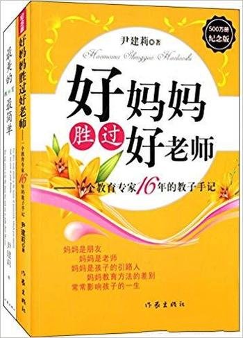 《好妈妈胜过好老师+最美的教育最简单》2册/家庭教育