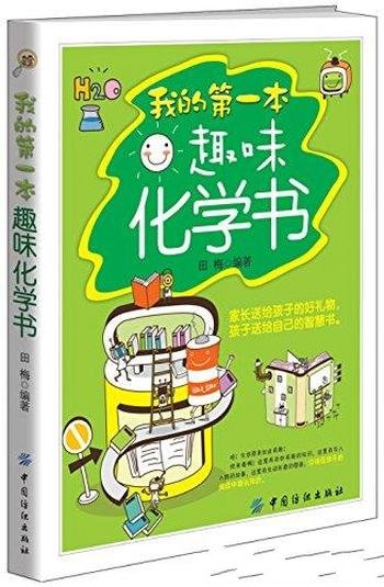 《我的第一本趣味化学书》田梅/引人入胜故事有趣难题