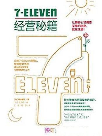 《7-Eleven经营秘籍》铃木敏文/企业经营理念实践指南