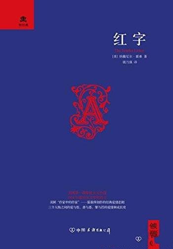 《红字》霍桑/以两百多年前的殖民地时代的美洲为题材