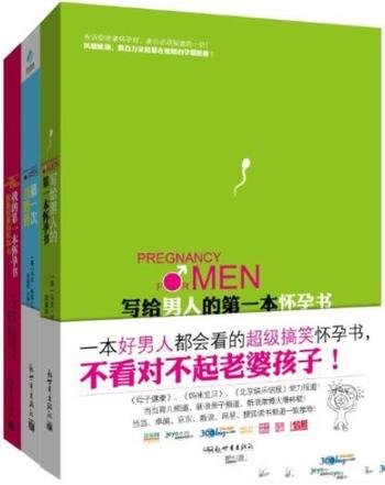 《写给男人的第一本怀孕书》套装共3册/孕期育儿系列