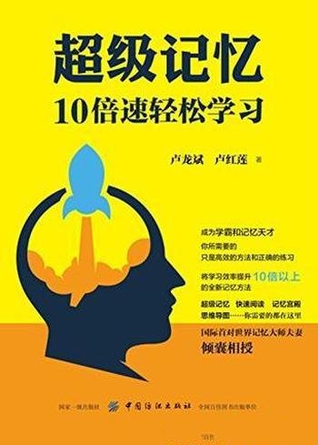 《超级记忆》卢龙斌/高效记忆对学习效率提升显而易见