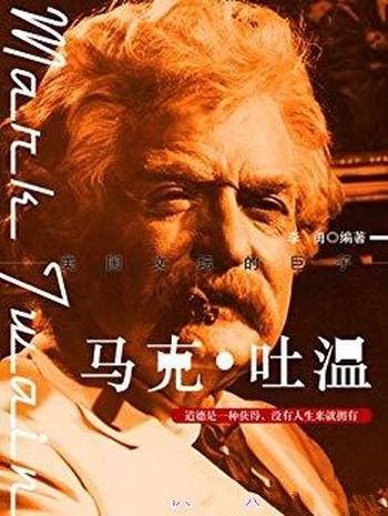 《马克·吐温》李勇/对不合理或人性丑恶进行讽刺和批判