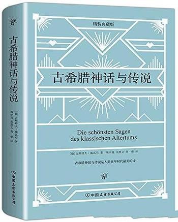 《古希腊神话与传说》古斯塔夫·施瓦布/宏伟史诗神话