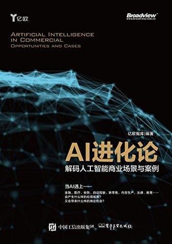 《AI进化论》亿欧智库/解码人工智能商业场景与案例