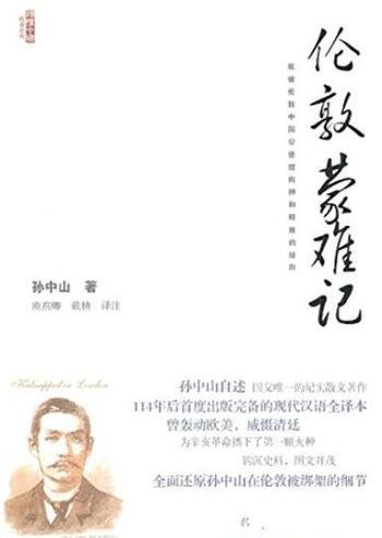 《伦敦蒙难记》/孙中山被中国公使馆拘押和释放的经历