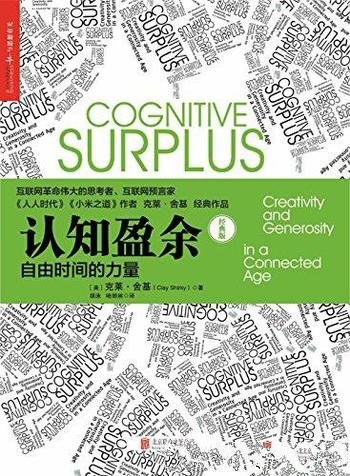 《认知盈余：自由时间的力量》克莱·舍基/全新发展维度