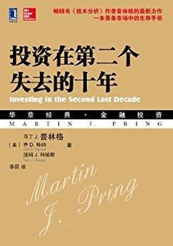 《投资在第二个失去的十年》马丁·普林格/不被熊市吞噬