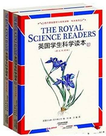 《英国学生科学读本》[套装上下册]/西方原版教材经典