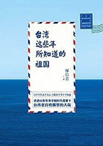 《台湾这些年所知道的祖国》廖信忠/台湾人怎么看大陆