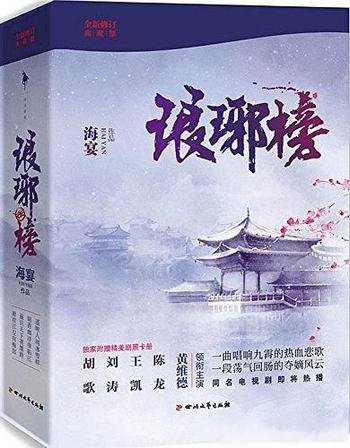 《琅琊榜》[全三册]海宴/一卷风云琅琊榜囊尽天下奇英才