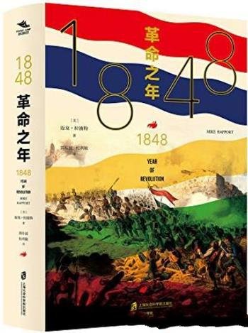 《1848：革命之年》迈克·拉波特/革命的风暴席卷欧洲