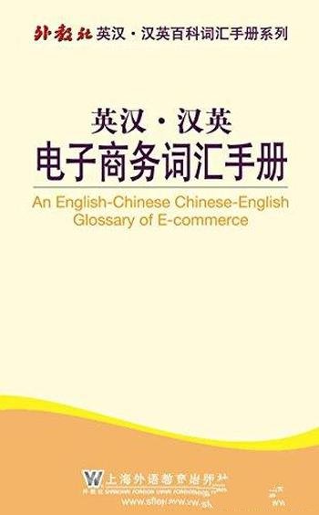 《英汉·汉英电子商务词汇手册》李医群/各类电商术语