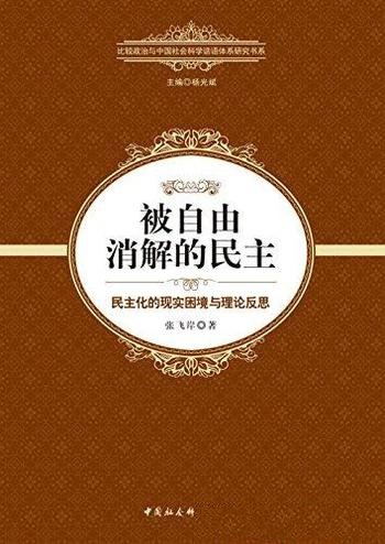 《被自由消解的民主》张飞岸/民主化的现实困境理论反思