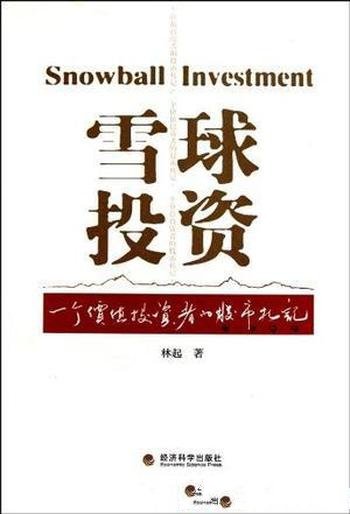 《雪球投资》林起/一个价值投资者的股市札记分成八篇