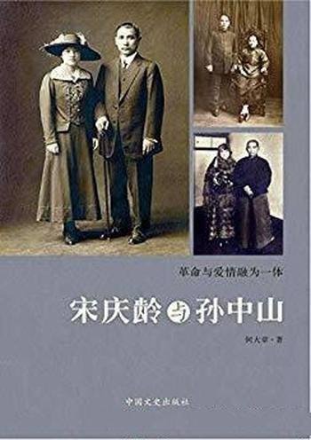 《宋庆龄与孙中山》何大章/宋庆龄对孙中山从崇拜到结合