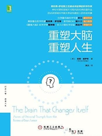 《重塑大脑，重塑人生》诺曼·道伊奇/病人的奇迹故事