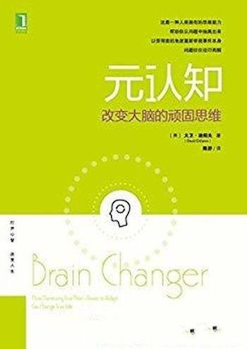 《元认知：改变大脑的顽固思维》迪绍夫/改变顽固思维