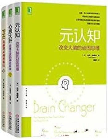 《元认知系列共3册》/扭转目标奖励中心克服认知偏差