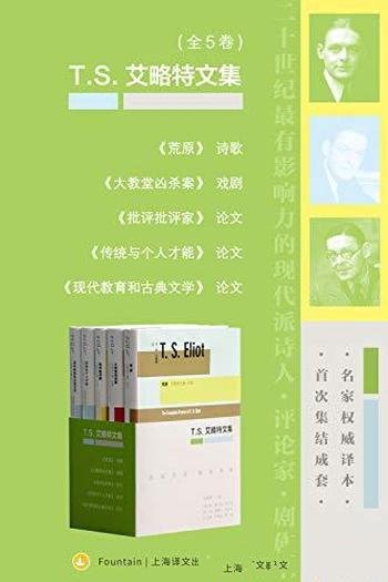 《艾略特文集》全5卷/撰写的所有优秀和有价值的作品