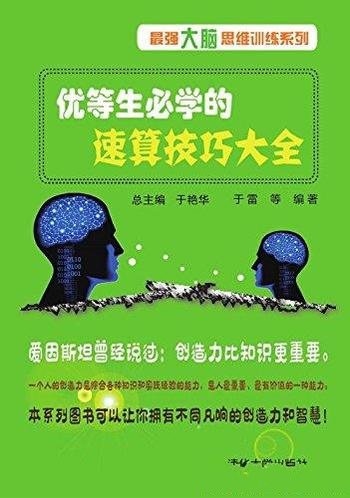 《优等生必学的速算技巧大全》于雷/最强大脑思维训练