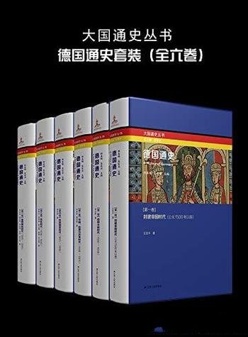 《德国通史》[全六卷]邢来顺/德国历史发展脉络与进程