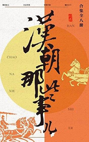 《汉朝那些事儿合集》[共8册]飘雪楼主/大汉帝国兴衰史