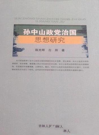 《孙中山政党治国思想研究》陈光辉/思想内容逻辑架构