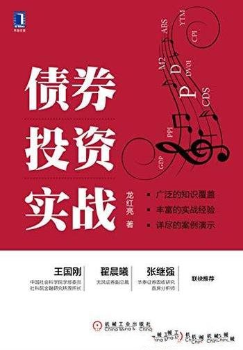 《债券投资实战》龙红亮/实际投资经验进行了提炼总结