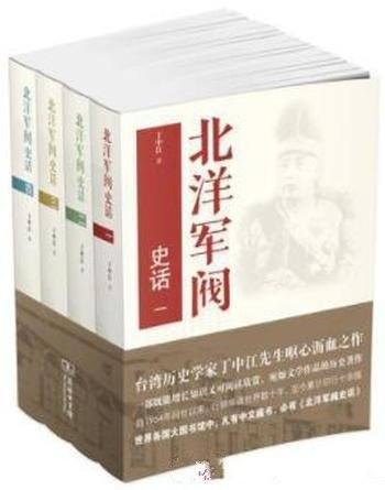 《北洋军阀史话》丁中江/清末民初军阀纷争的历史画面