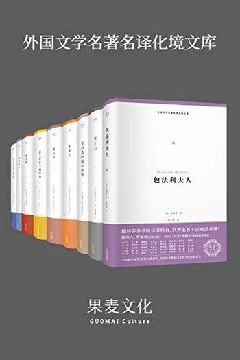 《外国文学名著名译化境文库》套装共9册/化境文库编委