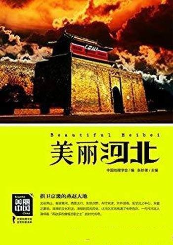 《美丽河北》朱祖希/深厚的文化积淀 浓郁的民风民俗